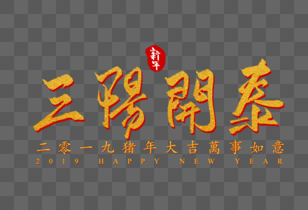三阳开泰创意字体图片素材