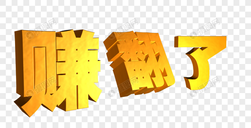 赚翻了字体