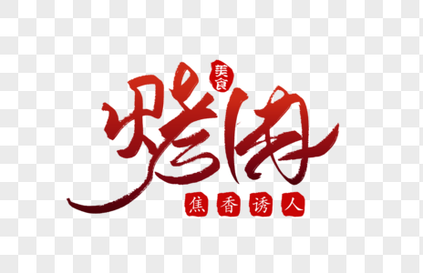 烤肉创意美食字体高清图片