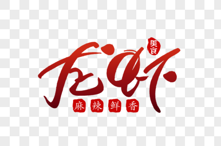 龙虾创意美食字体图片