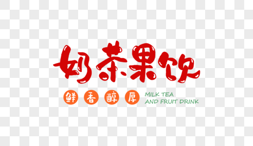 奶茶果饮创意字体高清图片