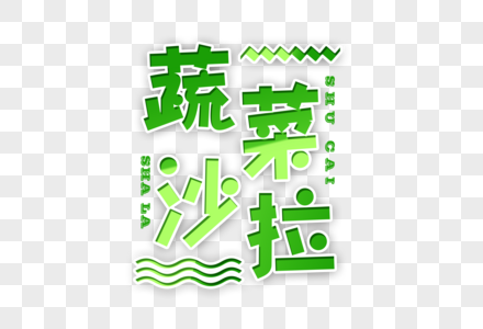 蔬菜沙拉创意字体高清图片