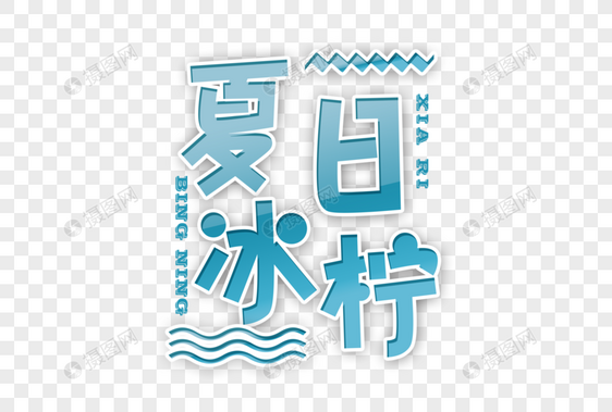 夏日冰柠创意字体图片