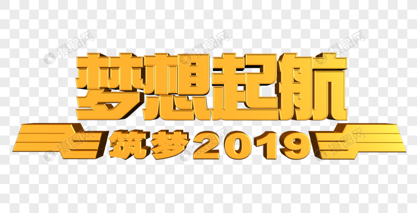 梦想起航 筑梦2019图片