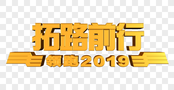 拓路前行 领跑2019图片