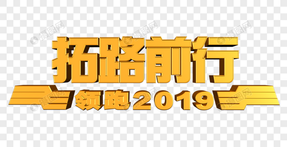 拓路前行 领跑2019图片