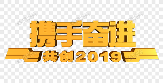 携手奋进 共创2019图片