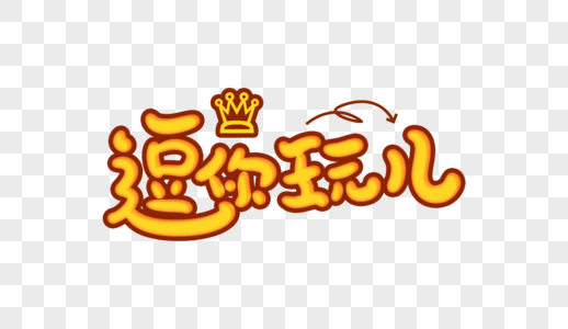 逗你玩儿创意卡通字图片素材