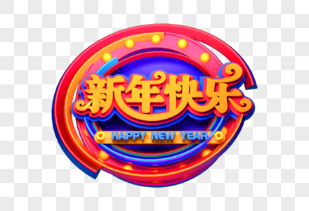 喜庆新年快乐立体字图片