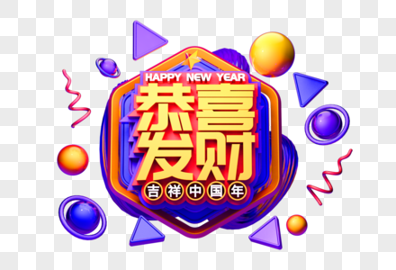 恭喜发财祝福语立体字图片