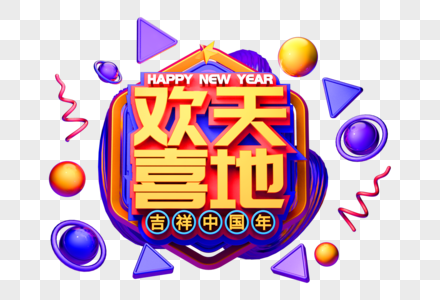 欢天喜地新年祝福语立体字图片