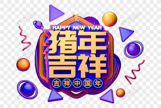 猪年吉祥祝福语立体字图片