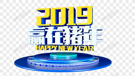 2019赢在猪年立体字图片