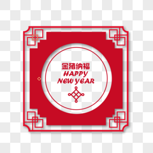 2019新年金猪纳福窗花图片