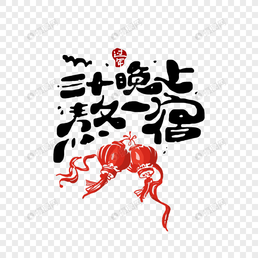 三十晚上熬一宿字体设计