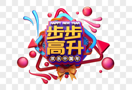 步步高升新年吉祥语立体字图片