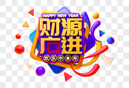 财源广进新年吉祥语祝福语立体字图片