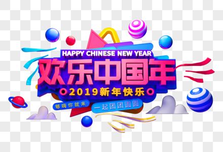 欢乐中国年新年立体字图片