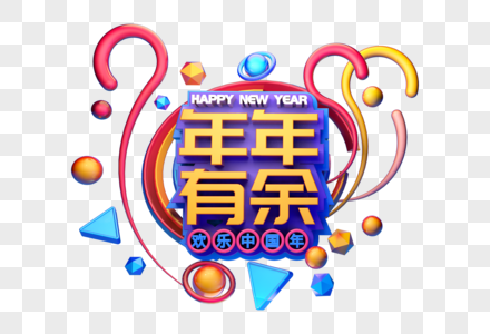 年年有余新年祝福语吉祥语立体字图片