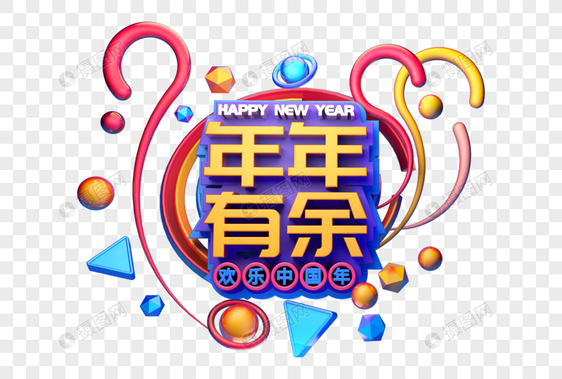 年年有余新年祝福语吉祥语立体字图片