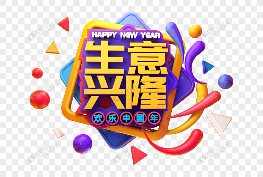 生意兴隆新年祝福语立体字