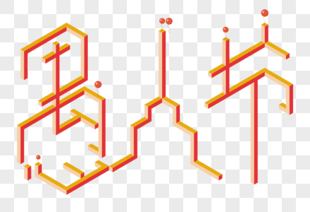 愚人节25D字体图片