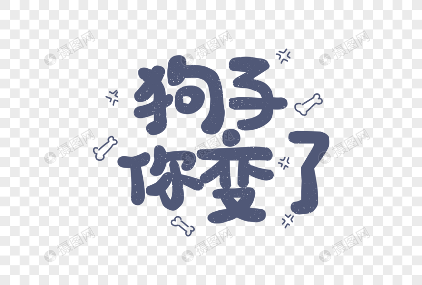 狗子你变了网络用语聊天表情包卡通字体元素