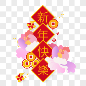 创意简约新年快乐图片