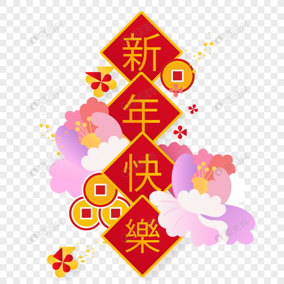 创意简约新年快乐图片