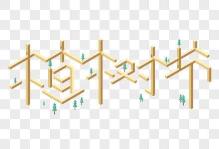 植树节25D字体图片