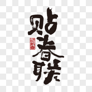 挥春png格式 挥春png图片 挥春png素材 摄图网