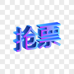 抢票字体创意抢票字体高清图片