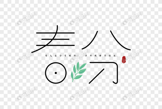 二十四节气春分字体元素图片