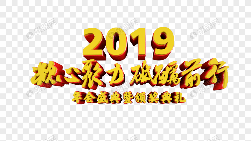 2019凝心聚力砥砺前行立体字图片