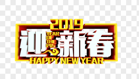 2019迎新春立体字图片