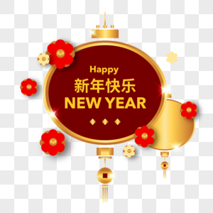 喜庆新春挂饰新年快乐图片