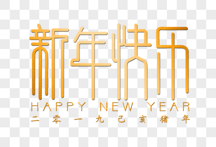 新年快乐创意金色字体图片