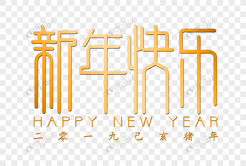 新年快乐创意金色字体图片