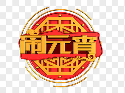 闹元宵创意立体字图片