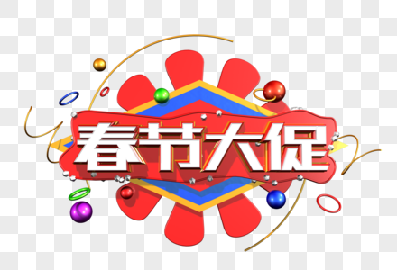 春节大促创意立体字高清图片