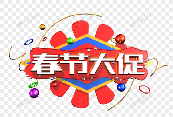 春节大促创意立体字图片