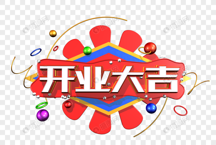 开业大吉创意立体字