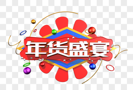 年货盛宴创意立体字图片