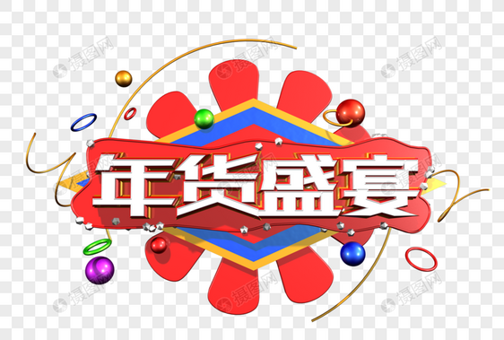 年货盛宴创意立体字图片