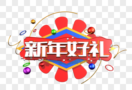 新年好礼创意立体字图片