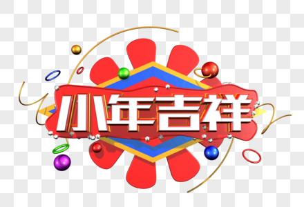 小年吉祥创意立体字图片