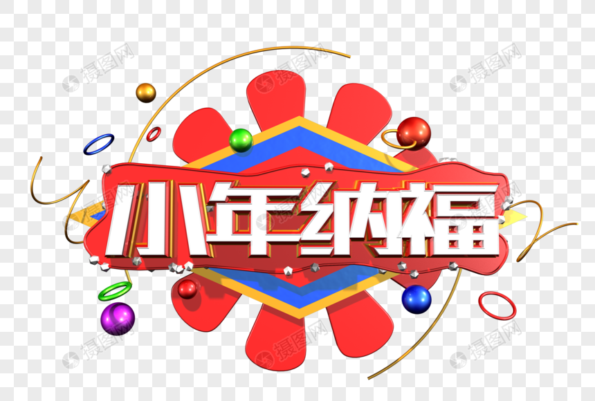 小年纳福创意立体字图片