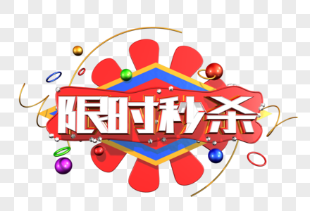 限时秒杀创意立体字图片