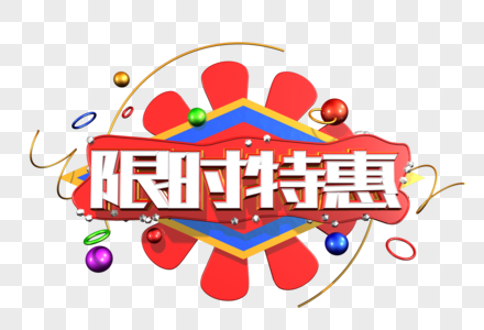 限时特惠创意立体字图片