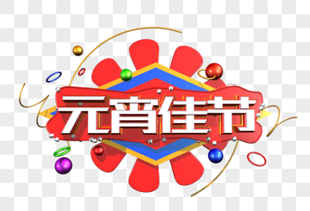 元宵佳节创意立体字图片